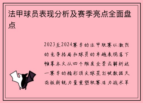 法甲球员表现分析及赛季亮点全面盘点