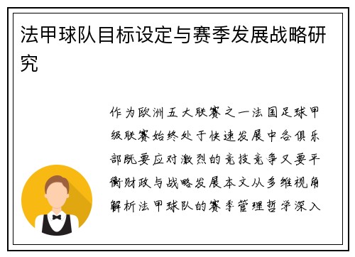 法甲球队目标设定与赛季发展战略研究