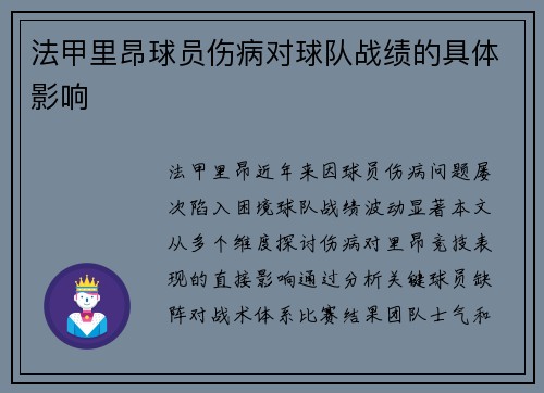法甲里昂球员伤病对球队战绩的具体影响