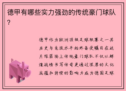 德甲有哪些实力强劲的传统豪门球队？