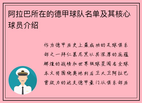 阿拉巴所在的德甲球队名单及其核心球员介绍